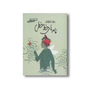 کتاب نامه های خط خطی اثر عرفان نظرآهاری نشر صابرین