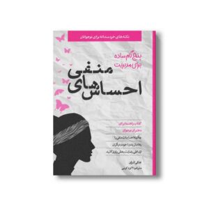 کتاب پنج گام ساده برای مدیریت احساس های منفی (نکته های خردمندانه برای نوجوانان؛ کتاب راهنما برای دختران نوجوان) اثر جکی لتران ترجمه اکرم کرمی نشر صابرین