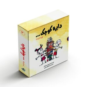 مجموعه کتاب های دایره کوچک 3 (جلد 21 تا 30) اثر دایان آلبر ترجمه وحید توکل صدیقی نشر صابرین
