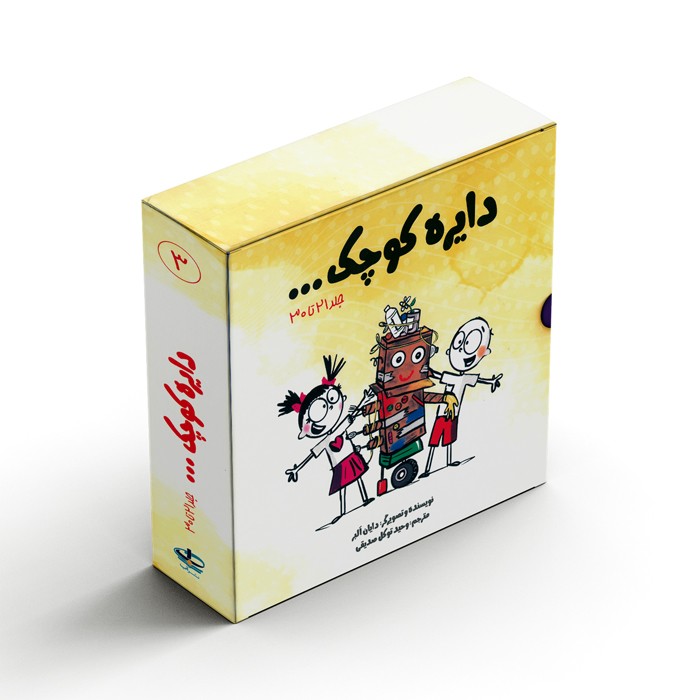 مجموعه کتاب های دایره کوچک 3 (جلد 21 تا 30) اثر دایان آلبر ترجمه وحید توکل صدیقی نشر صابرین