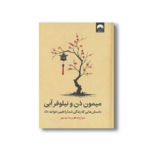 کتاب میمون ذن و نیلوفر آبی اثر تنپا یشه ترجمه پریسا موسوی نشر میلکان