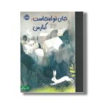 کتاب جای تو اینجاست کنار من اثر ام اچ کلارک ترجمه پروین علی پور نشر پرتقال