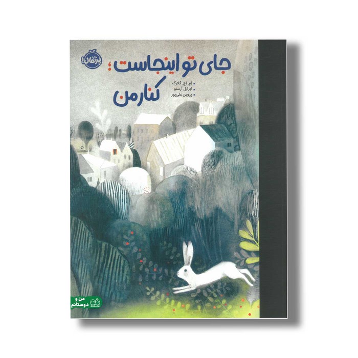 کتاب جای تو اینجاست کنار من اثر ام اچ کلارک ترجمه پروین علی پور نشر پرتقال