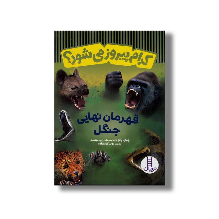 کتاب کدام پیروز می شود؟ قهرمان نهایی جنگل اثر جری پالوتا ترجمه نوید کریم زاده نشر نردبان