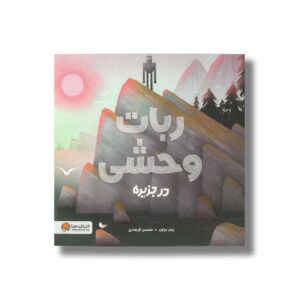 کتاب ربات وحشی در جزیره اثر پیتر براون ترجمه محسن فرهادی نشر مهرسا