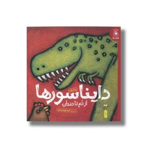 کتاب دایناسورها از دم تا دندان اثر لی لا پراپ ترجمه آنیتا یارمحمدی نشر کتاب چ