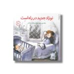 کتاب نوزاد جدید در راه است (مهارت های زندگی 10) اثر امیلی منندز آپونته ترجمه برزو سریزدی نشر صابرین