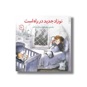 کتاب نوزاد جدید در راه است (مهارت های زندگی 10) اثر امیلی منندز آپونته ترجمه برزو سریزدی نشر صابرین