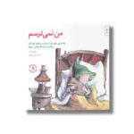 کتاب من نمی ترسم (مهارت های زندگی 9) اثر مالی ویگانت ترجمه برزو سریزدی نشر صابرین