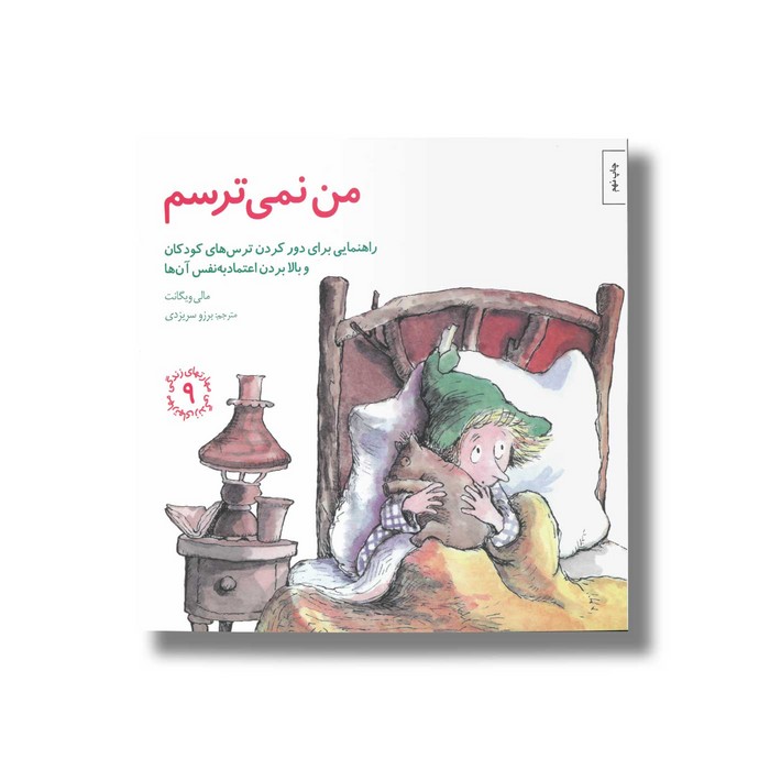 کتاب من نمی ترسم (مهارت های زندگی 9) اثر مالی ویگانت ترجمه برزو سریزدی نشر صابرین