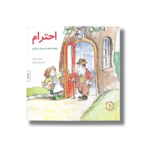 کتاب احترام (مهارت های زندگی 1) اثر تد و جنی اونیل ترجمه برزو سریزدی نشر صابرین