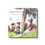 کتاب من حسادت نمی کنم (مهارت های زندگی 19) اثر مالی ویگانت ترجمه برزو سریزدی نشر صابرین