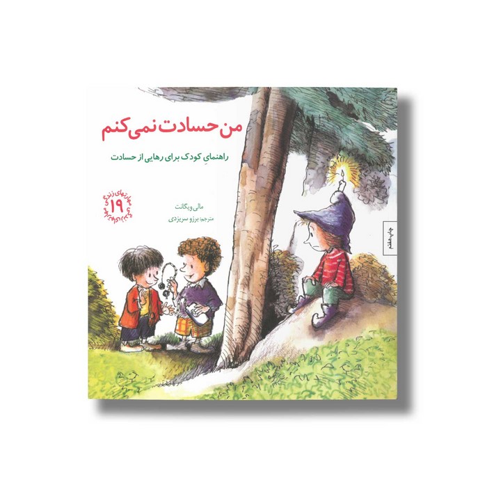 کتاب من حسادت نمی کنم (مهارت های زندگی 19) اثر مالی ویگانت ترجمه برزو سریزدی نشر صابرین