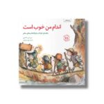 کتاب اندام من خوب است (مهارت های زندگی 15) اثر جی اس جکسون ترجمه برزو سریزدی نشر صابرین