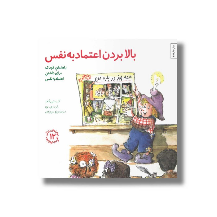 کتاب بالا بردن اعتماد به نفس (مهارت های زندگی 12) اثر کریستین آدامز و رابرت جی بوچ ترجمه برزو سریزدی نشر صابرین