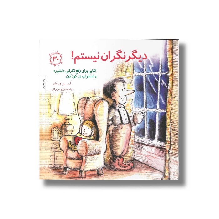 کتاب دیگر نگران نیستم (مهارت های زندگی 30) اثر کریستین ای آدامز ترجمه برزو سریزدی نشر صابرین