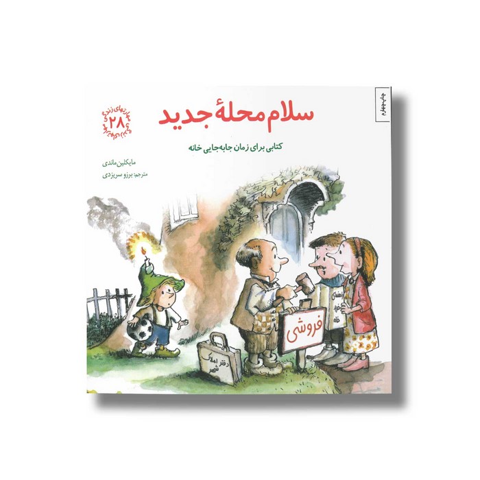 کتاب سلام محله جدید (مهارت های زندگی 28) اثر مایکلین ماندی ترجمه برزو سریزدی نشر صابرین