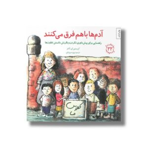 کتاب آدم ها با هم فرق می کنند (مهارت های زندگی 22) اثر کریستین ای آدامز ترجمه برزو سریزدی نشر صابرین