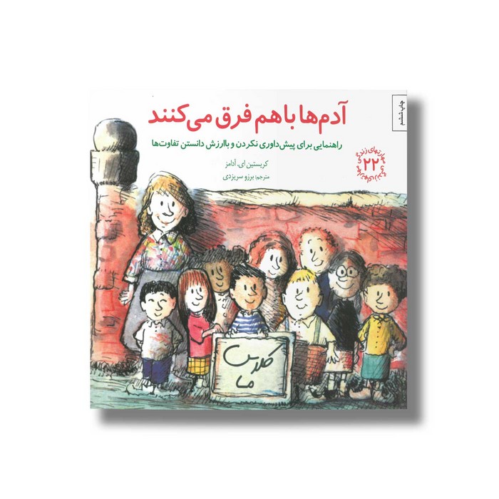 کتاب آدم ها با هم فرق می کنند (مهارت های زندگی 22) اثر کریستین ای آدامز ترجمه برزو سریزدی نشر صابرین