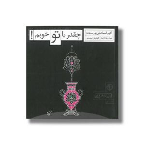 کتاب چقدر با تو خوبم اثر اکرم اسماعیلی پور نشر صابرین