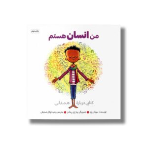 کتاب من انسان هستم اثر سوزان ورد ترجمه وحید توکل صدیقی نشر صابرین