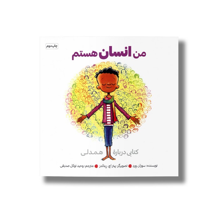کتاب من انسان هستم اثر سوزان ورد ترجمه وحید توکل صدیقی نشر صابرین