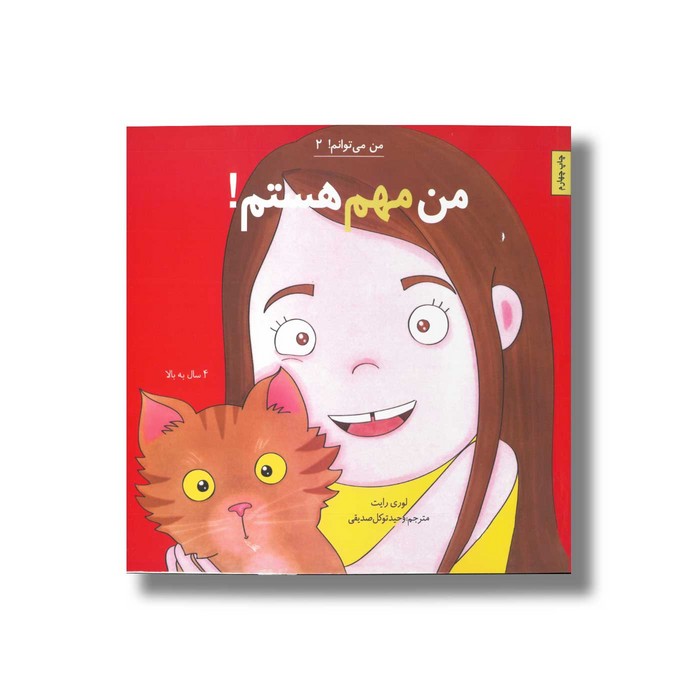 کتاب من مهم هستم (من می توانم 2) اثر لوری رایت ترجمه وحید توکل صدیقی نشر صابرین