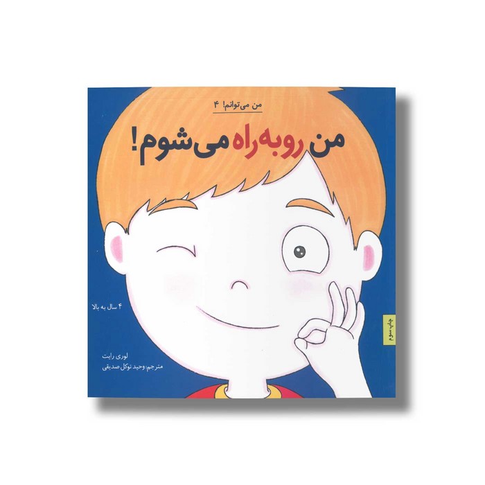 کتاب من رو به راه می شوم (من می توانم 4) اثر لوری رایت ترجمه وحید توکل صدیقی نشر صابرین