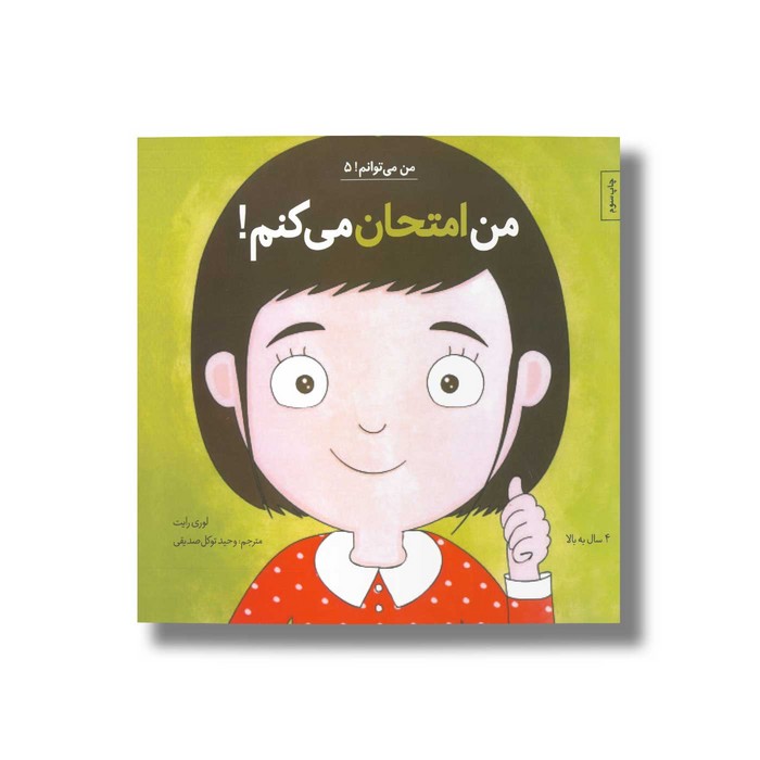 کتاب من امتحان می کنم (من می توانم 5) اثر لوری رایت ترجمه وحید توکل صدیقی نشر صابرین