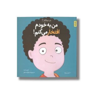 کتاب من به خودم افتخار می کنم (من می توانم 7) اثر لوری رایت ترجمه وحید توکل صدیقی نشر صابرین