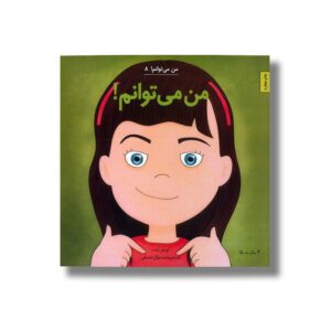 کتاب من می توانم (من می توانم 8) اثر لوری رایت ترجمه وحید توکل صدیقی نشر صابرین