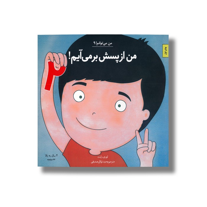کتاب من از پسش بر می آیم 2 (من می توانم 9) اثر لوری رایت ترجمه وحید توکل صدیقی نشر صابرین