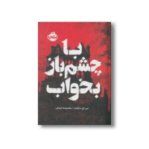 کتاب با چشم باز بخواب اثر جی اچ مارکرت ترجمه معصومه شیخی نشر پرتقال