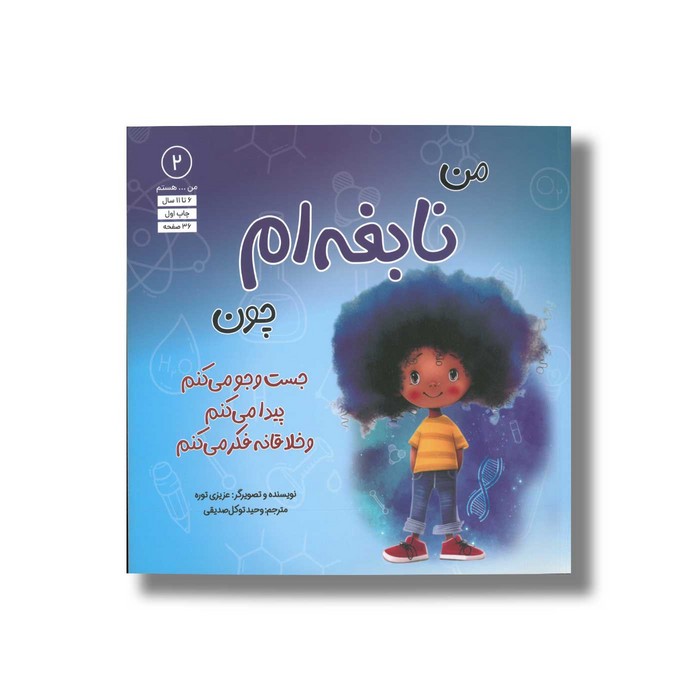 کتاب من نابغه ام چون جست و جو می کنم پیدا می کنم و خلاقانه فکر می کنم (من … هستم 2) اثر عزیزی توره ترجمه وحید توکل صدیقی نشر صابرین