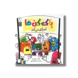 کتاب پاک کن ها اعتراض می کنند (اعتراض میکنند 3) اثر جنیفر جونز ترجمه وحید توکل صدیقی نشر صابرین