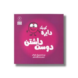 کتاب دایره کوچک دوست داشتنی (دایره کوچک 2) اثر دایان آلبر ترجمه وحید توکل صدیقی نشر صابرین