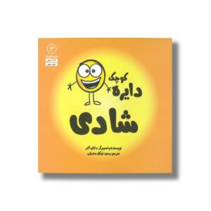 کتاب دایره کوچک شادی (دایره کوچک 3) اثر دایان آلبر ترجمه وحید توکل صدیقی نشر صابرین