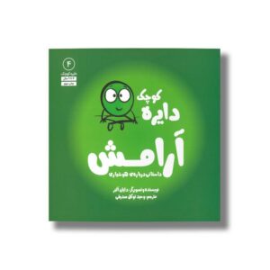 کتاب دایره کوچک آرامش (دایره کوچک 4) اثر دایان آلبر ترجمه وحید توکل صدیقی نشر صابرین