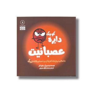 کتاب دایره کوچک عصبانیت (دایره کوچک 8) اثر دایان آلبر ترجمه وحید توکل صدیقی نشر صابرین