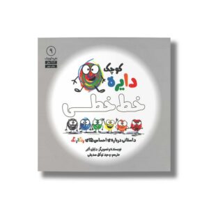 کتاب دایره کوچک خط خطی (دایره کوچک 9) اثر دایان آلبر ترجمه وحید توکل صدیقی نشر صابرین