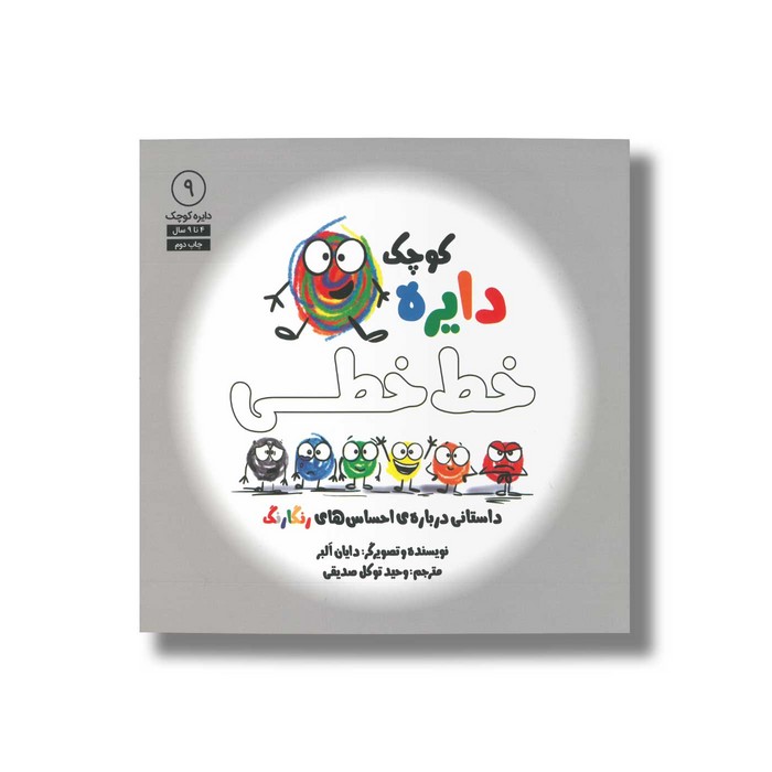 کتاب دایره کوچک خط خطی (دایره کوچک 9) اثر دایان آلبر ترجمه وحید توکل صدیقی نشر صابرین
