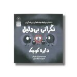کتاب دایره کوچک نگرانی بی دلیل (دایره کوچک 12) اثر دایان آلبر ترجمه وحید توکل صدیقی نشر صابرین