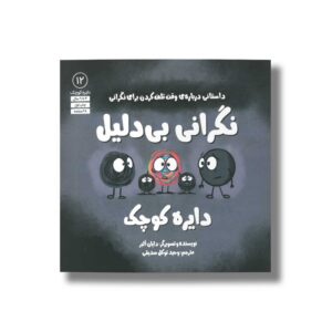 کتاب دایره کوچک نگرانی بی دلیل (دایره کوچک 12) اثر دایان آلبر ترجمه وحید توکل صدیقی نشر صابرین