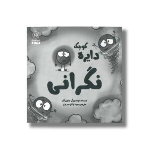 کتاب دایره کوچک نگرانی (دایره کوچک 15) اثر دایان آلبر ترجمه وحید توکل صدیقی نشر صابرین