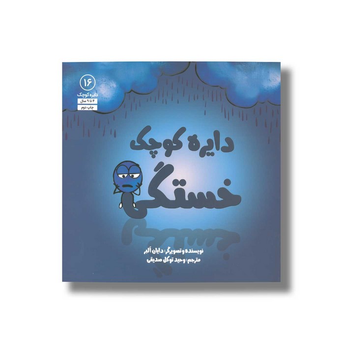 کتاب دایره کوچک خستگی (دایره کوچک 16) اثر دایان آلبر ترجمه وحید توکل صدیقی نشر صابرین