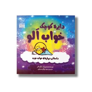کتاب دایره کوچک خواب آلو (دایره کوچک 20) اثر دایان آلبر ترجمه وحید توکل صدیقی نشر صابرین