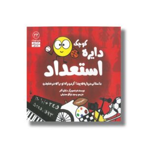 کتاب دایره کوچک استعداد (دایره کوچک 22) اثر دایان آلبر ترجمه وحید توکل صدیقی نشر صابرین