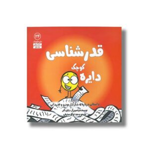 کتاب دایره کوچک قدرشناسی (دایره کوچک 24) اثر دایان آلبر ترجمه وحید توکل صدیقی نشر صابرین