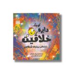 کتاب دایره کوچک خلاقیت (دایره کوچک 27) اثر دایان آلبر ترجمه وحید توکل صدیقی نشر صابرین