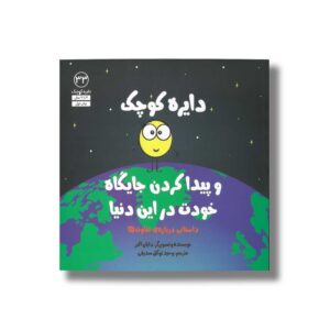 کتاب دایره کوچک و پیدا کردن جایگاه خود در این دنیا (دایره کوچک 33) اثر دایان آلبر ترجمه وحید توکل صدیقی نشر صابرین